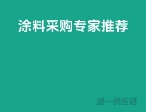 涂料采购专家推荐