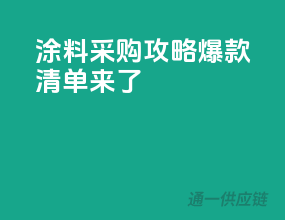 涂料采购攻略，爆款清单来了