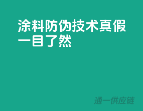 涂料防伪技术，真假一目了然