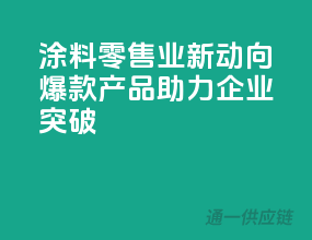 涂料零售业新动向，爆款产品助力企业突破！