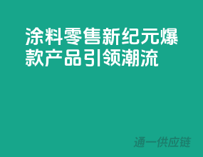 涂料零售新纪元，爆款产品引领潮流！
