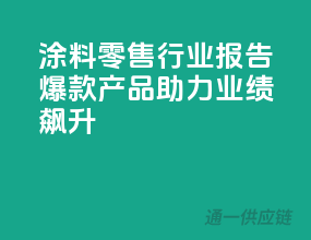 涂料零售行业报告：爆款产品助力业绩飙升！