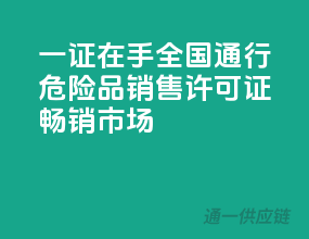 一证在手，全国通行！危险品销售许可证，畅销市场
