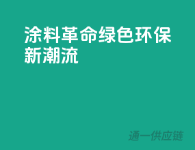 涂料革命，绿色环保新潮流