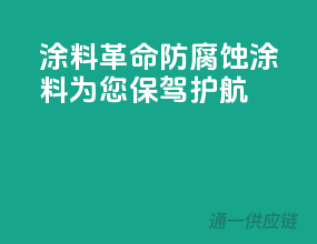 涂料革命，防腐蚀涂料为您保驾护航