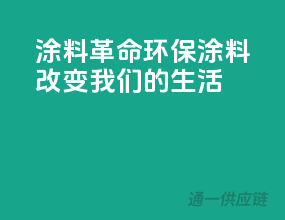 涂料革命：环保涂料改变我们的生活