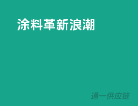 涂料革新浪潮