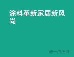 涂料革新，家居新风尚