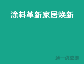 涂料革新，家居焕新