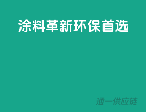 涂料革新，环保首选