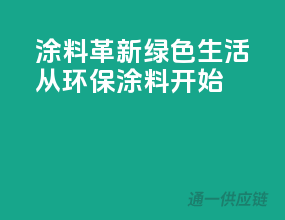 涂料革新，绿色生活从环保涂料开始