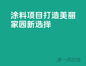 涂料项目，打造美丽家园新选择