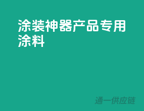 涂装神器，3C产品专用涂料
