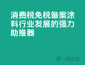 消费税免税备案，涂料行业发展的强力助推器