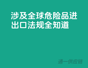 涉及全球，危险品进出口法规全知道