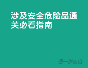 涉及安全！危险品通关必看指南