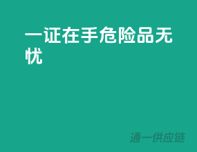 一证在手，危险品无忧