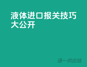液体进口报关技巧大公开