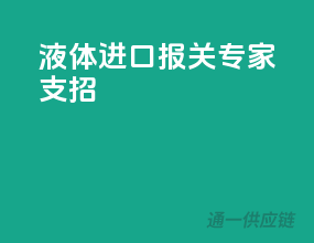 液体进口报关，专家支招