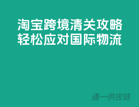 淘宝跨境清关攻略，轻松应对国际物流