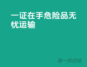 一证在手，危险品无忧运输