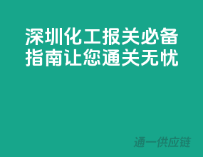 深圳化工报关必备指南，让您通关无忧
