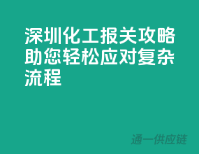 深圳化工报关攻略，助您轻松应对复杂流程