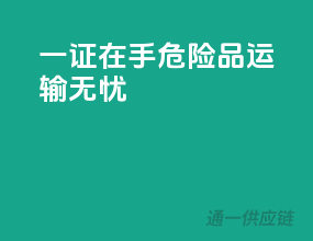 一证在手，危险品运输无忧