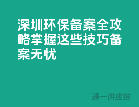 深圳环保备案全攻略：掌握这些技巧，备案无忧
