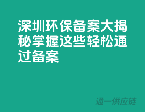 深圳环保备案大揭秘：掌握这些，轻松通过备案