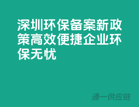 深圳环保备案新政策：高效便捷，企业环保无忧