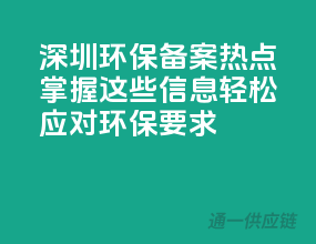 深圳环保备案热点：掌握这些信息，轻松应对环保要求