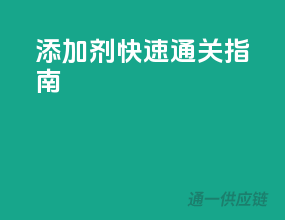 添加剂快速通关指南