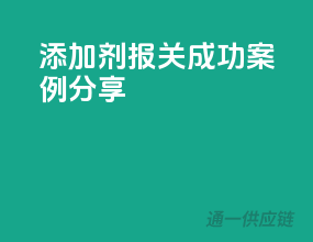 添加剂报关成功案例分享