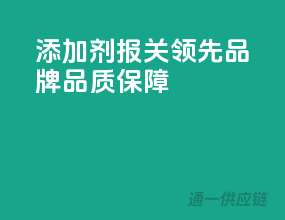 添加剂报关领先品牌，品质保障