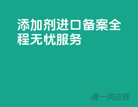 添加剂进口备案，全程无忧服务