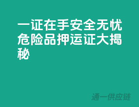 一证在手，安全无忧——危险品押运证大揭秘！