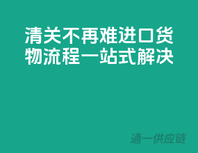 清关不再难，进口货物流程一站式解决