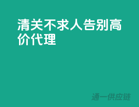 清关不求人，告别高价代理
