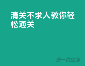 清关不求人，教你轻松通关
