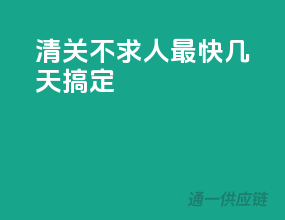 清关不求人，最快几天搞定！