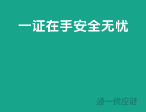一证在手，安全无忧！