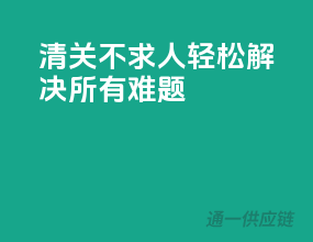 清关不求人，轻松解决所有难题