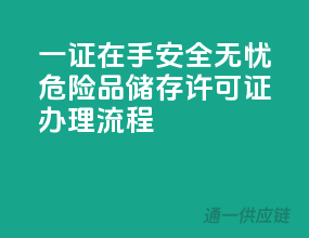 一证在手，安全无忧！危险品储存许可证办理流程