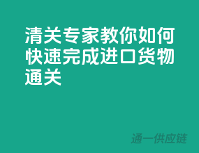 清关专家教你如何快速完成进口货物通关