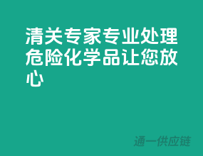 清关专家，专业处理危险化学品，让您放心！”