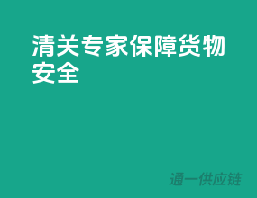 清关专家，保障货物安全