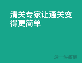 清关专家，让通关变得更简单