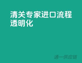 清关专家，进口流程透明化