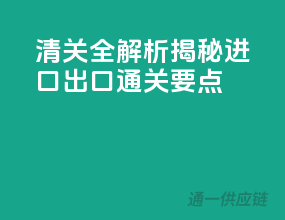 清关全解析：揭秘进口出口通关要点